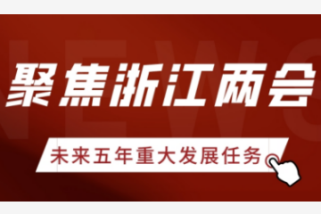 聚焦浙江兩會(huì ) | 浙江未來(lái)五年重大發(fā)展任務(wù)有哪些？遠望信息帶你看