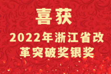 遠望信息參與的縣域網(wǎng)絡(luò )安全智治體系建設項目喜摘浙江省改革突破獎銀獎
