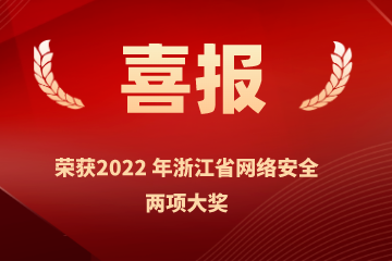 雙喜臨門(mén)！遠望信息榮獲浙江省網(wǎng)絡(luò )安全行業(yè)優(yōu)秀案例、網(wǎng)絡(luò )安全技術(shù)創(chuàng  )新成就獎兩項榮譽(yù)