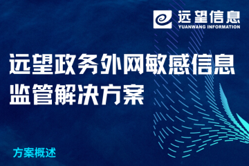 政務(wù)外網(wǎng)敏感信息如何有效監管？遠望信息解決方案來(lái)了