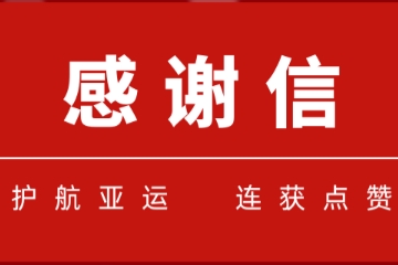 一大波感謝信紛至杳來(lái)！遠望信息護航亞運連獲點(diǎn)贊