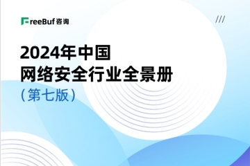 榜單+1！遠望信息入選CCSIP《2024中國網(wǎng)絡(luò )安全行業(yè)全景冊（第七版）》14領(lǐng)域