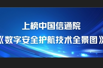 22項細分領(lǐng)域！遠望信息上榜中國信通院《數字安全護航技術(shù)全景圖》