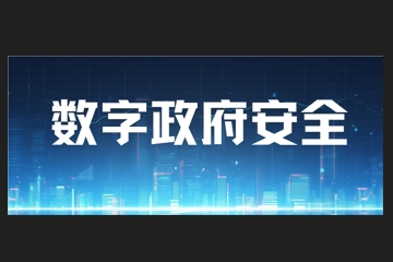 您是否正為數字政府安全問(wèn)題困擾？